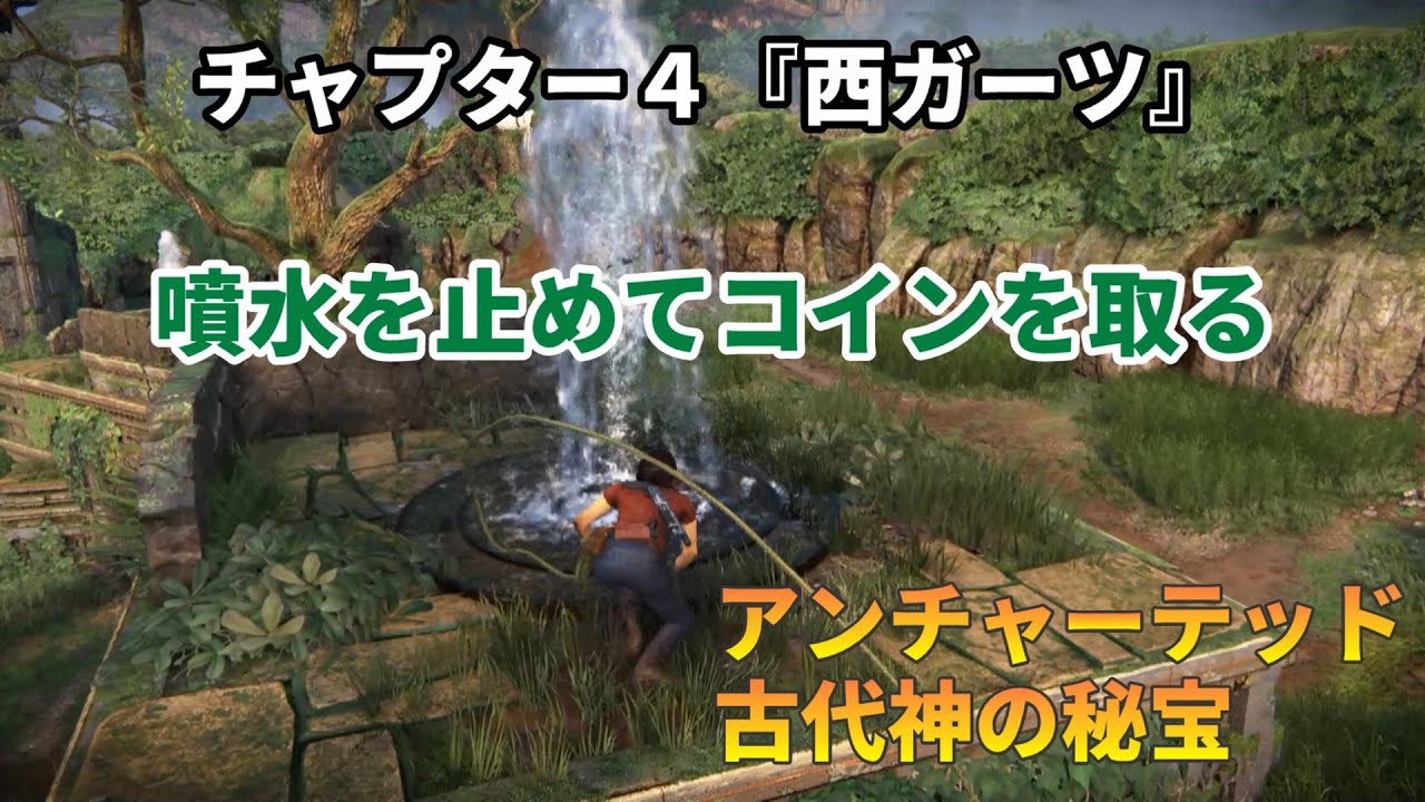 アンチャーテッド 古代神の秘宝』ブレスレットのため噴水を制限時間内に止めて取るコイン - YouTube