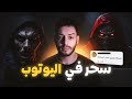 يوتيوبر شهير خسر كلشي بسبب تعليق قصة حقيقية
