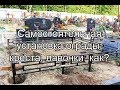 Как установить оградку, ограду, крест, лавочку, самостоятельно, своими силами, самому