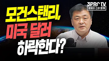 모건스탠리 미국 달러 하락한다 F 유에스스탁 장우석 부사장 글로벌 개장시황