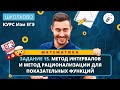 Изи ЕГЭ. Задание 15. Метод интервалов и метод рационализации для показательных функций