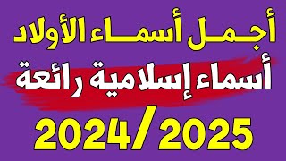 أسماء أولاد إسلامية جميلة ونادرة مع معانيها 2020-2021