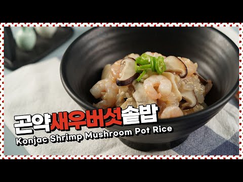 곤약미로 만든 곤약새우버섯솥밥 | Konjac Shrimp Mushroom Pot Rice