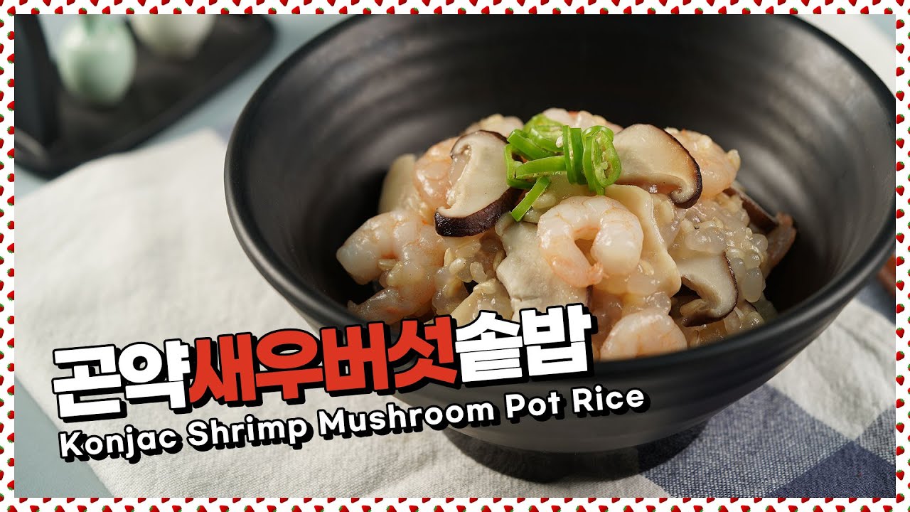 곤약미로 만든 곤약새우버섯솥밥 Konjac Shrimp Mushroom Pot Rice YouTube