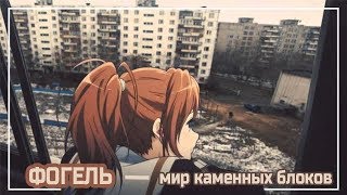 ФОГЕЛЬ - Мир каменных блоков