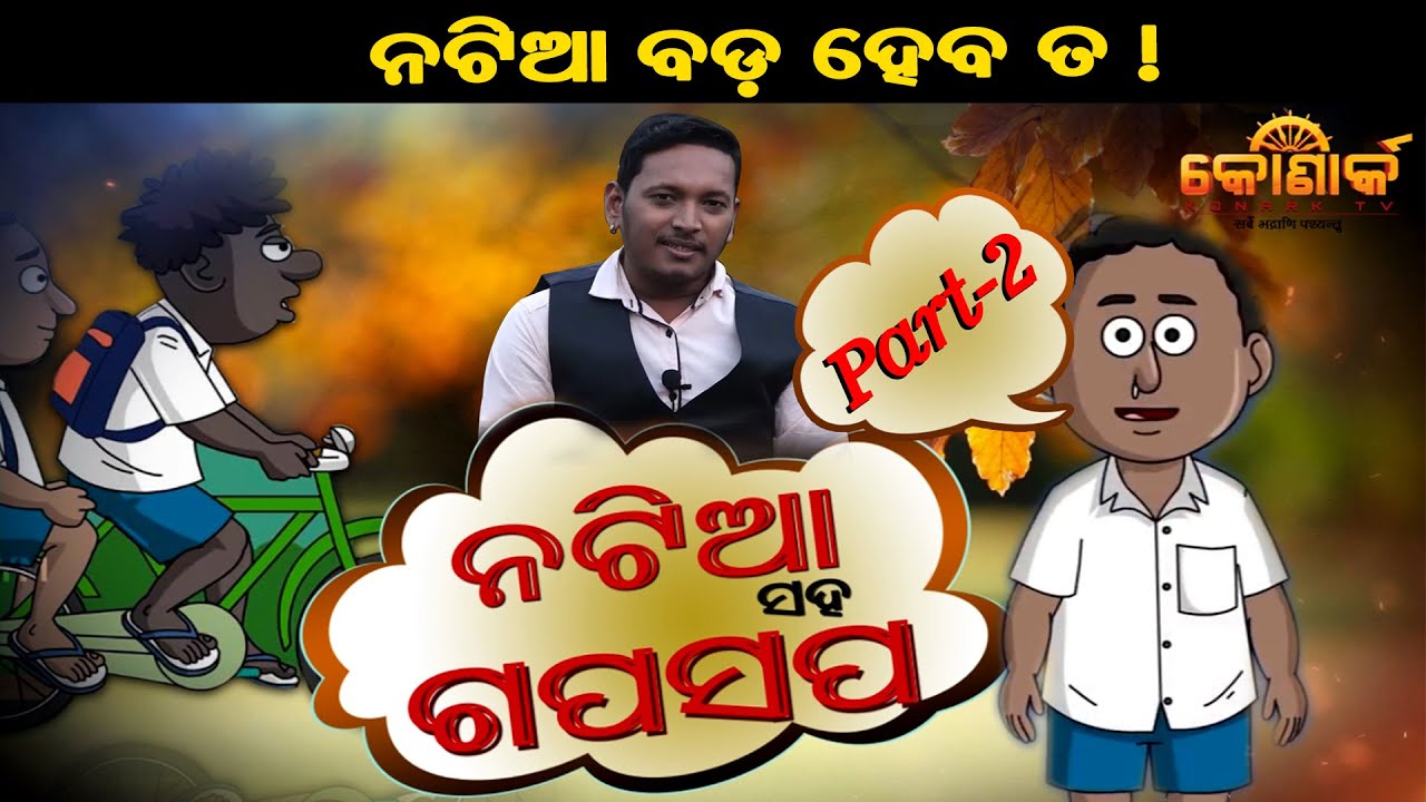 Natia Comedy // Exclusive Interview with Natia Part2 // ନଟିଆ ସହ ଗପସପ