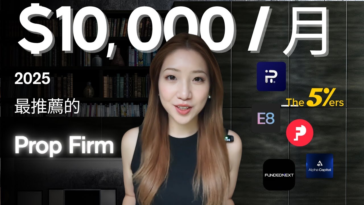 🔥 2025亚洲人首选！最新6家Prop Firm推荐，最高100%盈利分成，无国籍限制！