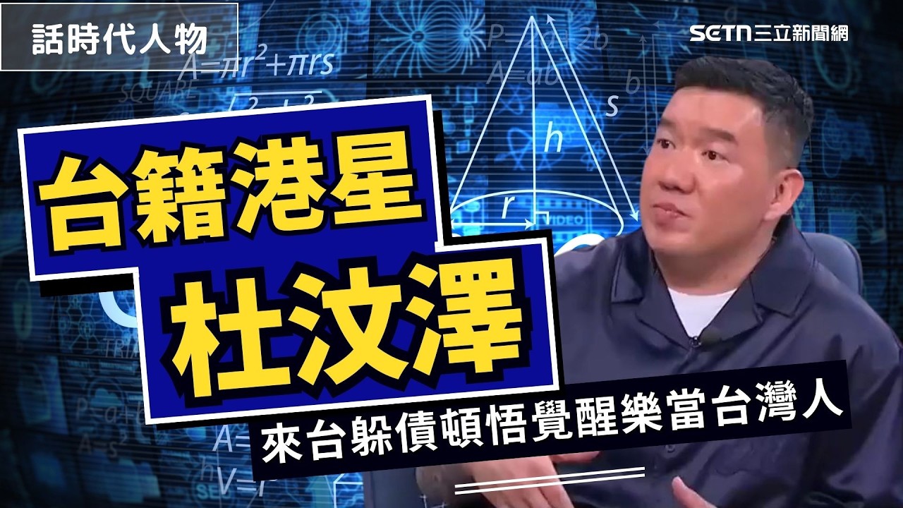 台籍港星杜汶澤 自強不息 驕傲的生存法則 人生歸零與重啟  古惑仔沉淪賭海 來台躲債 退無可退 頓悟覺醒移居台灣五年 樂當台灣人｜【話時代人物】三立新聞網 SETN.com