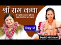 श्री राम कथा Day 2, Devi Kirti Kishori श्री पशुपति मनकामना पूर्ति तथा संकट मोचन बिराट ज्ञान महायज्ञ
