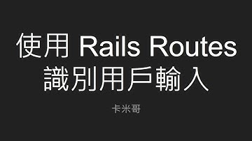 2021 iThome 鐵人賽 - 使用基於 Rails 的 Kamigo 聊天機器人框架開發 LINE Bot Day11 - 使用 Rails Routes 識別用戶輸入