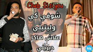 Cheb Sisiyou Live 2021 Chofi ki welitili © voom voom©شوفي كي وليتيلي علاش هكا ديريلي
