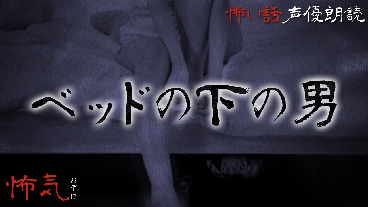 怖い話 都市伝説 怪談朗読 ヒトコワ 短編 ベッドの下の男 怖気 Youtube 怖い話 都市伝説 怪談朗読 ヒトコワ 短編 ベッドの下の男 怖気 Youtube