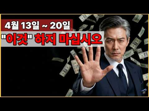 4월 13일~20일 딱 이 기간, 절대로 '이것' 하지 마세요 🔭