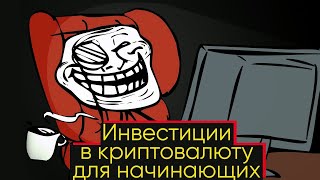 Инвестиции в криптовалюту - как начать инвестировать - куда лучше вложить деньги