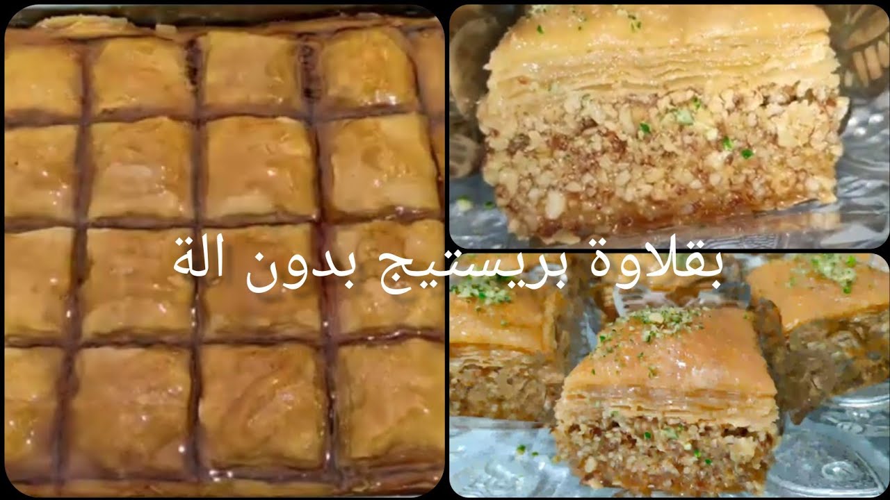#حلويات عيد الفطر #2026/اسهل بقلاوة بريستيج جزائرية🇩🇿تقليدية بدون آلة #طريقة سهلة للمبتدءات#اكسبلور 