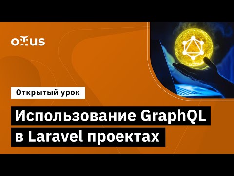 Использование GraphQL в