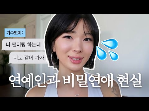 외국 연예인과 비밀연애 했던 썰… 다들 부러워했지만 결국 헤어진 이유🤫
