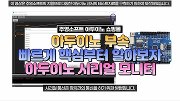 아두이노 빠르게 알아보기 - 아두이노 시리얼 모니터