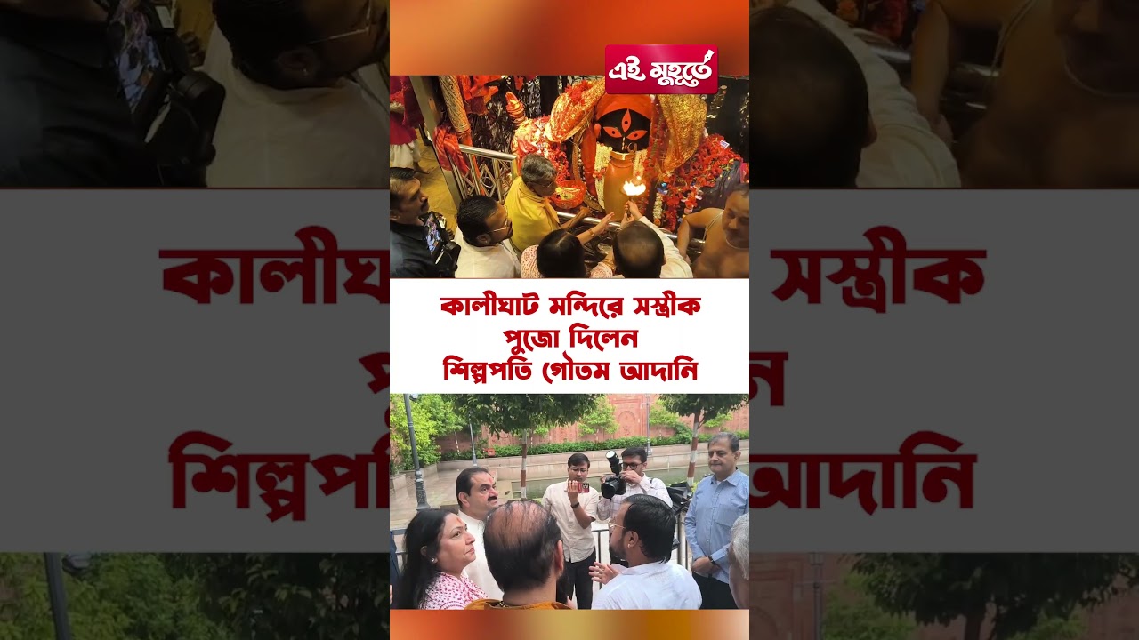 কালীঘাট মন্দিরে সস্ত্রীক পুজো দিলেন শিল্পপতি গৌতম আদানি