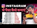 Instagram Se Paise Kaise Kamaye 2026 | Reels Se Earning | Complete Guide For Beginners