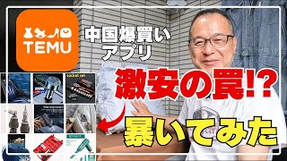Cheap [Temu] Is shopping on Chinese sites dangerous? Temuの圧倒的な低価格