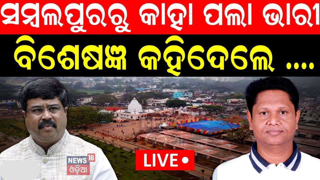 Election News Live: ସମ୍ୱଲପୁରରେ କଡ଼ା ଟକ୍କର | BJD BJP Fight In Sambalpur| Dharmendra Pradhan