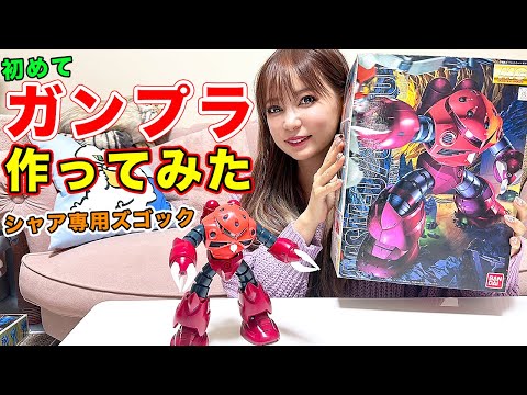 初めてのガンプラでテンション上がってます！シャア専用ズゴックがカッコ良すぎる！