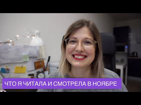 ЧТО Я ЧИТАЛА И СМОТРЕЛА В НОЯБРЕ: Большое волшебство ✨, Конец гребаного мира🙅 и Король 👑