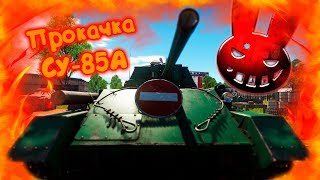 War Thunder (Стрим #56) Прокачка СУ-85А War Thunder (Стрим #56) Прокачка СУ-85А