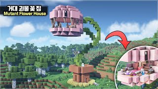 ⛏️ Minecraft Tutorial :: 🥀 Mutant Flower Monster House 🌼[마인크래프트 거대 꽃 괴물 집짓기 건축강좌]