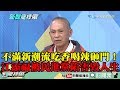 ã€ç²¾å½©ã€‘ä¸æ»¿æ–°æ½®æµåƒé¦™å–è¾£ç ¸é–€ï¼æ±Ÿæ·»ç¦çˆ†è¢«æ°‘é€²é»¨é™·å®³ã€€ã€Œäººç”Ÿå¾žé‚£ä¸€å