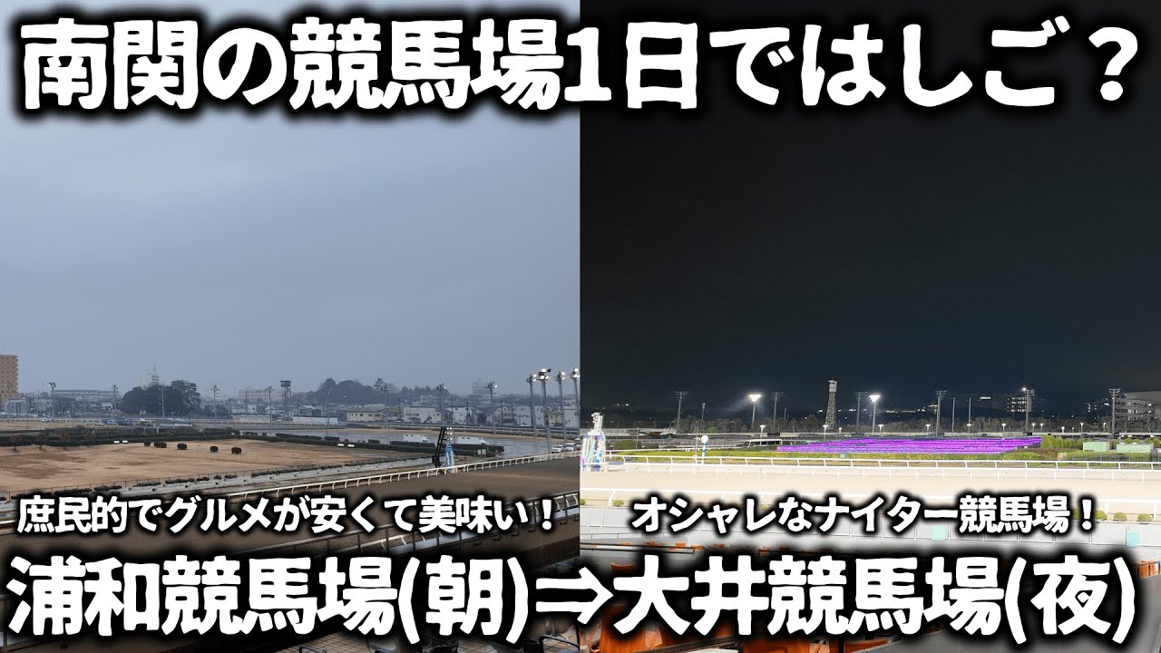 【競馬】浦和競馬場→大井競馬場はしご！時々開催してる南関リレー開催を1日で制覇！グルメも美味くて安い浦和にオシャレで落ち着いて競馬予想できる大井！雰囲気やギャップを比較に体感できて楽しすぎた！