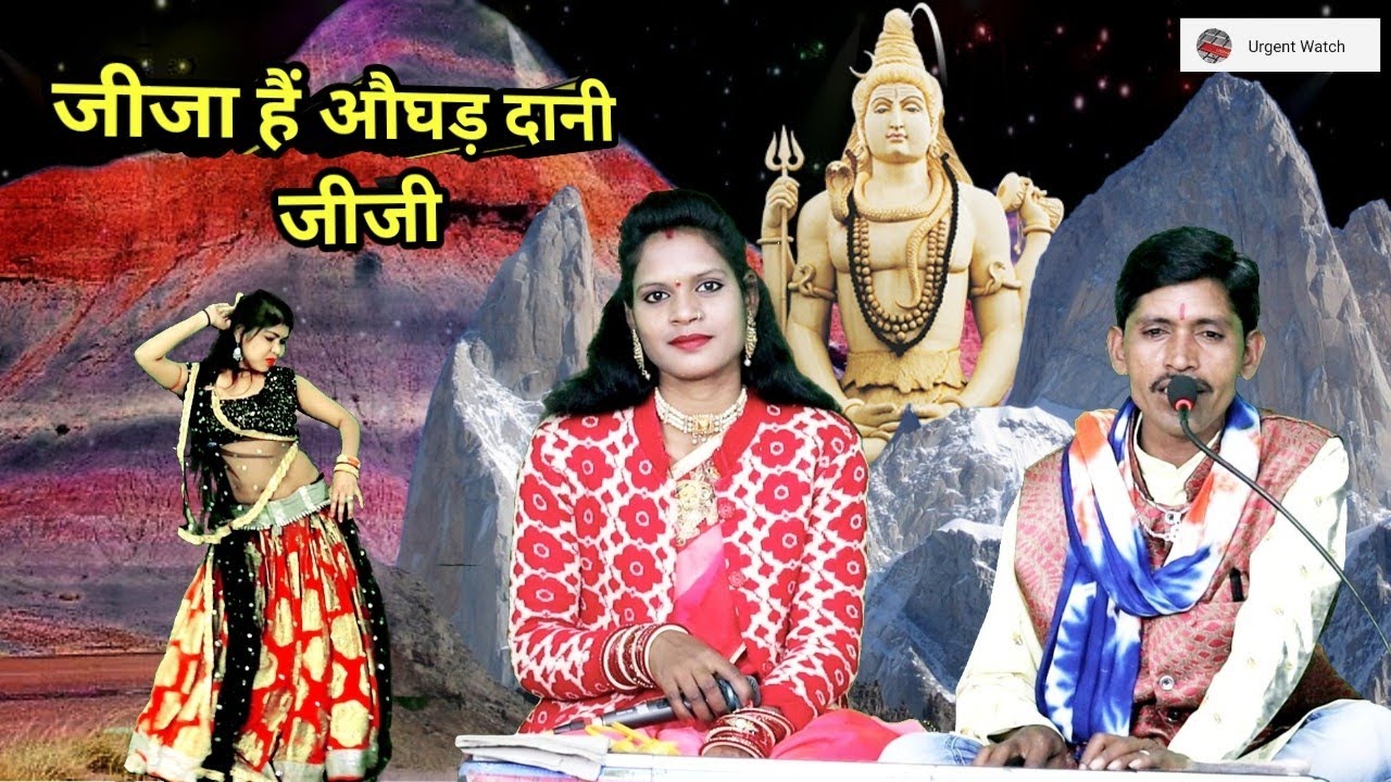 जीजा हैं औघड़ दानी जीजी/शिवरात्रि स्पेशल गीत भोले बाबा का सुपर डांस गीत 