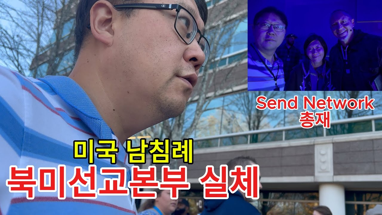 미국 남침례 북미선교회 실체 #미국피터 #NAMB