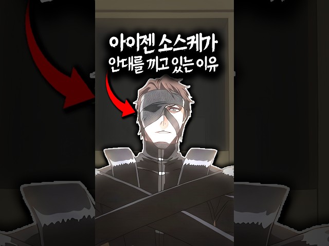 아이젠 소스케가 안대를 끼고 있는 이유