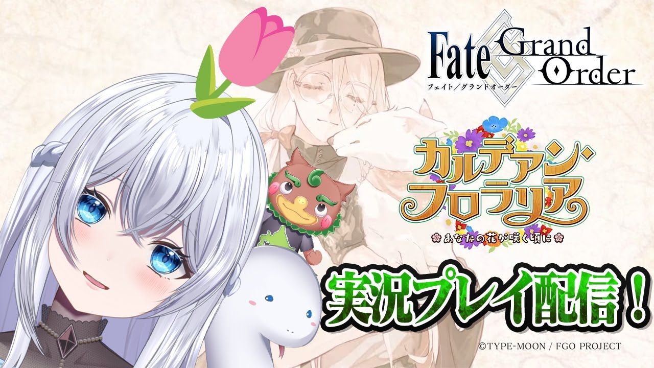 【FGO】カルデアン・フロラリア９０＋＋周回＆雑談配信🌟初見さんも大歓迎♪