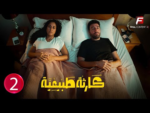 حصريااا الحلقة 2 من مسلسل كارثة طبيعية بطولة محمد سلام