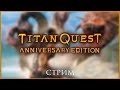 #14. Titan Quest (Кооп). Продолжаем превозмогать