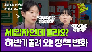세입자 필수 시청! 하반기 달라질 전월세 정책 4가지ㅣ전세사기, 전세대출, 전세, 월세, 이사ㅣ정치 이건 아니지 EP.13
