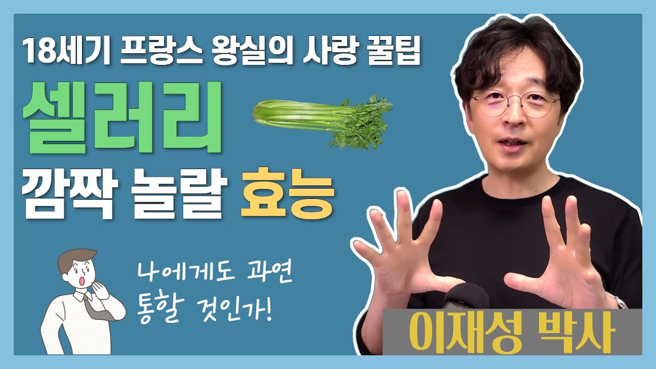 셀러리의 깜짝 놀랄 효능, 프랑스 궁중 사랑 비법, 과연 우리 사이에도 통할까?