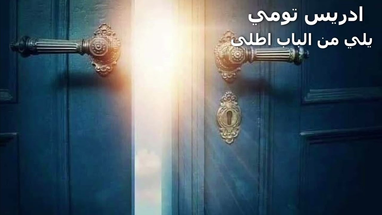 ادريس تومي يلي من الباب اطلي