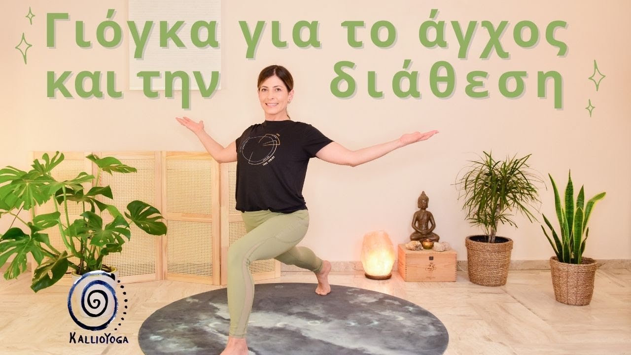 Γιόγκα για το άγχος και την βελτίωση της διάθεσης | Γιόγκα για όλους στο σπίτι