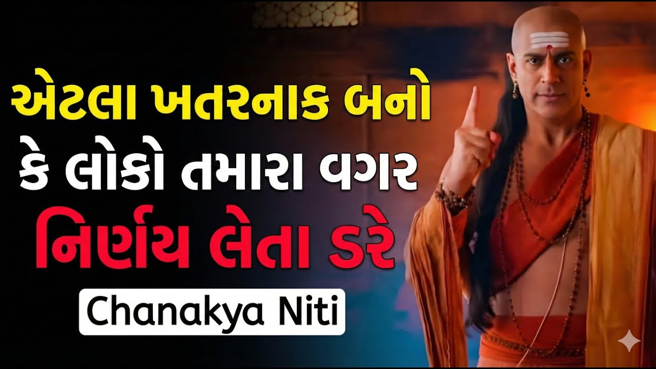 એટલા ખતરનાક બનો કે લોકો તમારા વગર નિર્ણય લેતા ડરે | Chanakya Niti | Chanakya Inspired