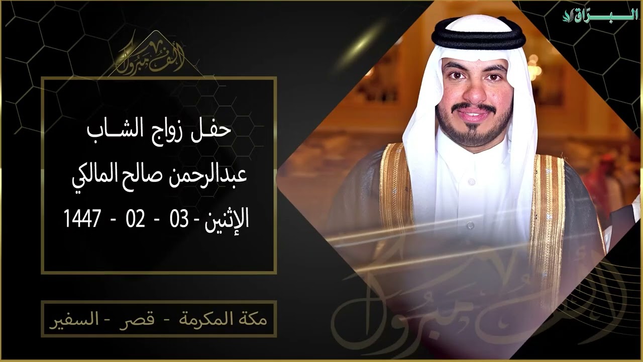 حفل زواج الشاب عبدالرحمن صالح المالكي