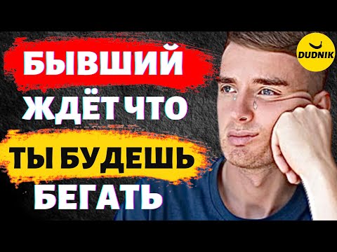 Бывший Ждёт Что Ты Будешь Бегать! Сделай Так, Чтобы Бегал Он!