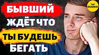 видео: Бывший Ждёт Что Ты Будешь Бегать! Сделай Так, Чтобы Бегал Он! картинка: Бывший Ждёт Что Ты Будешь Бегать! Сделай Так, Чтобы Бегал Он!