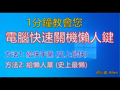 電腦快速關機懶人鍵, 1分鐘教學, 電腦關機超簡單, 熄機懶人鍵神器, 不用裝第三方軟件,电脑快速关机2021