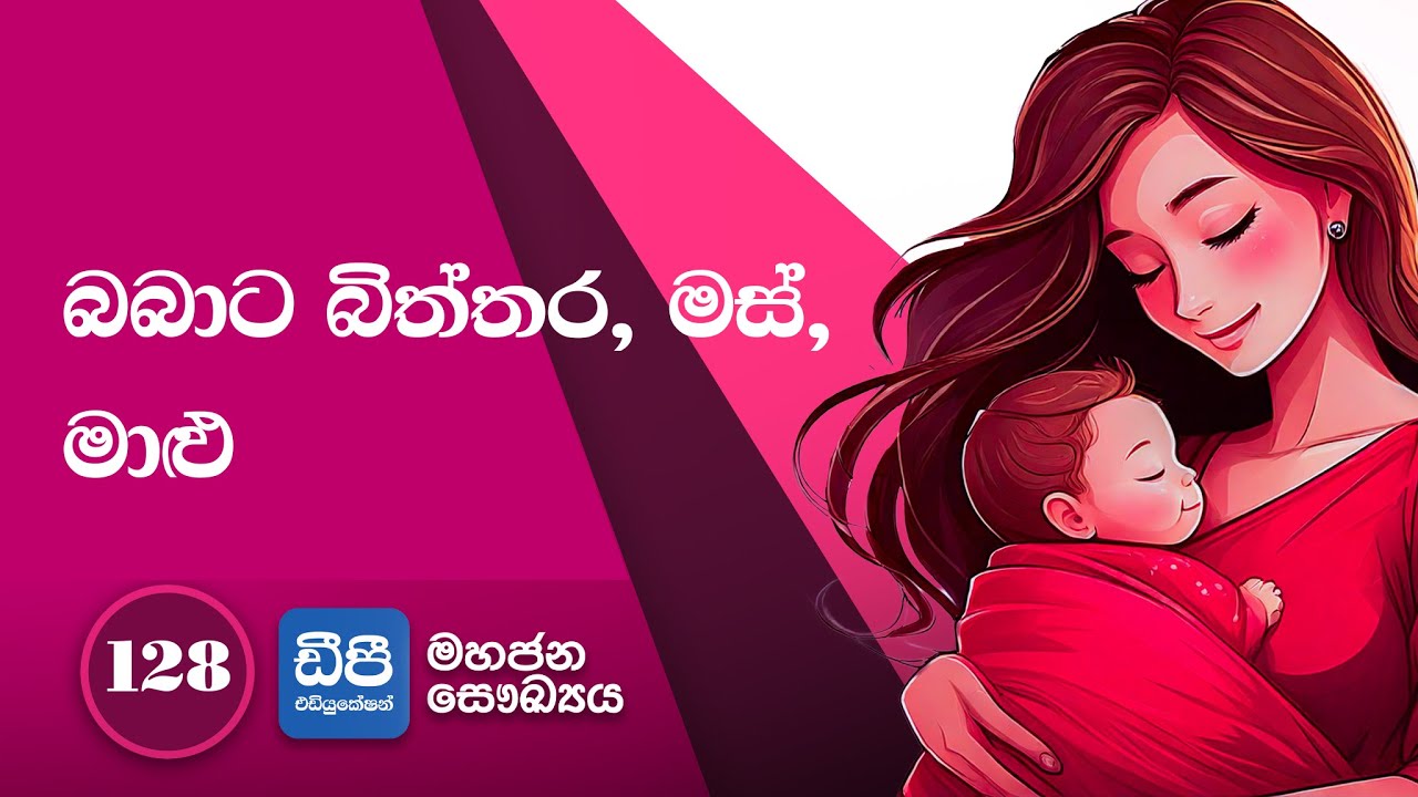 128. බබාට බිත්තර, මස්, මාළු