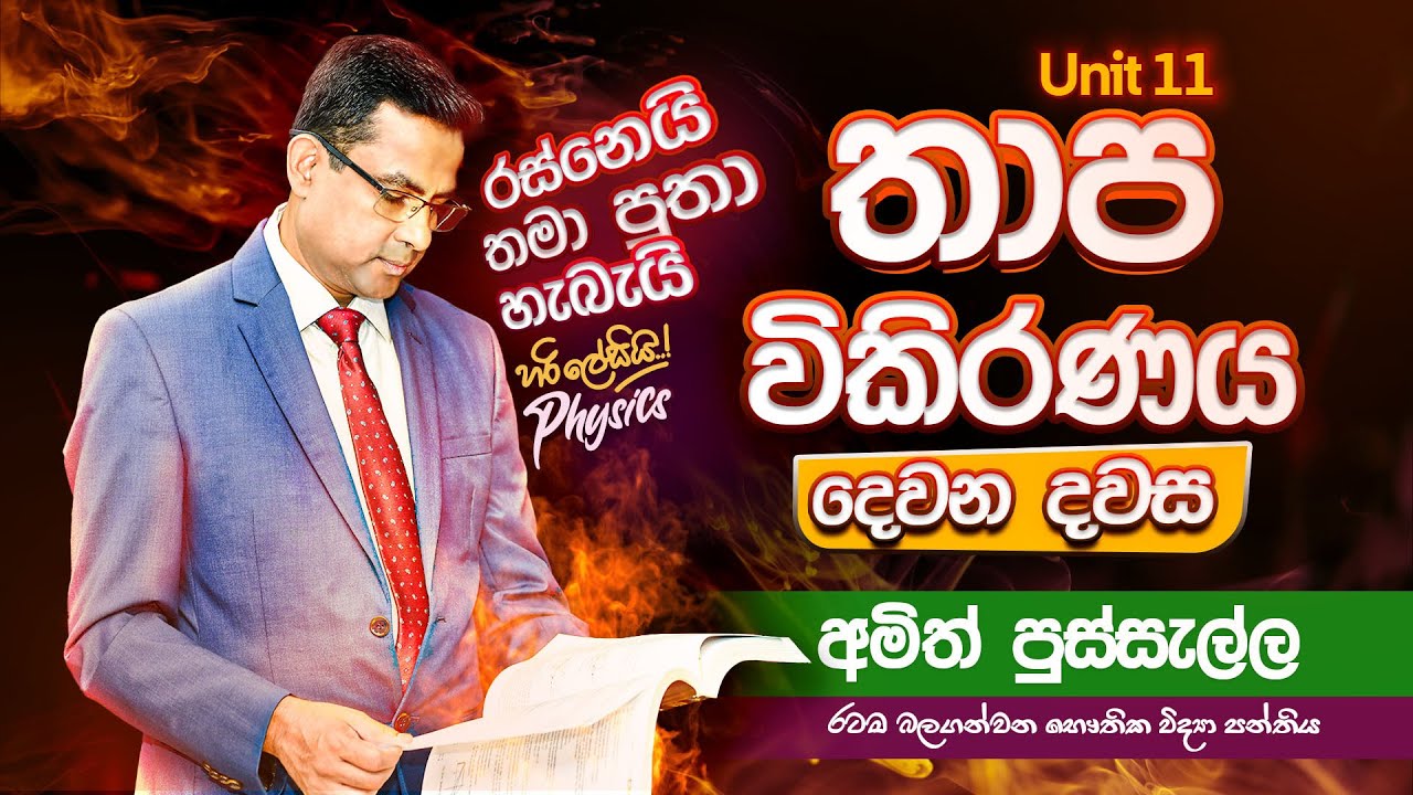 තාප විකිරණය දෙවන දවස I AMITH PUSSELLA