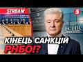 ❗️ТЕРМІНОВО! 🔥 Порошенко ПРИГОЛОМШИВ усіх! ⚡️ГУЧНА заява у справі санкцій